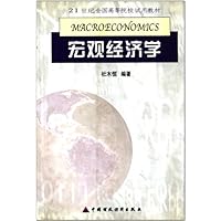 21世纪全国高等院校试用教材:宏观经济学