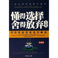 懂得选择舍得放弃全集(珍藏版)