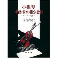 小提琴考级（业余）指定教材：1-6级（修订版）