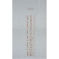 庆祝内蒙古自治区成立六十周年内蒙古美术作品集