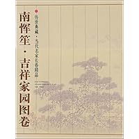 南恽笙•吉祥家园图卷