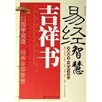 易经智慧吉祥书