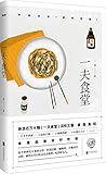 一夫食堂