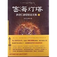密海灯塔(多识仁波切驳论文集1)