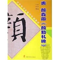 唐颜真卿颜勤礼碑
