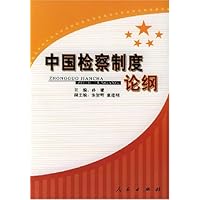 中国检察制度论纲