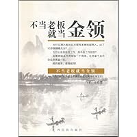 不当老板就当金领