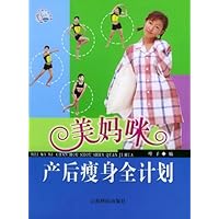 美妈咪产后瘦身全计划
