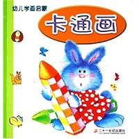 幼儿学画启蒙:卡通画