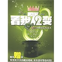 看我72变:3分钟教你玩转魔术(随书赠10支吹不灭的魔法蜡烛)