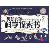 男孩女孩的科学探索书
