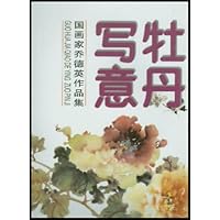 牡丹写意(国画家乔德英作品集)