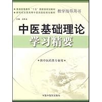 中医基础理论学习精要