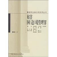 妨害国(边)境管理罪