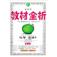 春雨教育12版•金四导•教材全析“春雨奖学计划”指定用书:高中化学4•化学反应原理(RJ)