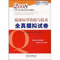 2008卫生专业职称考试冲关捷径•临床医学检验与技术全真模拟试卷(人机对话版)