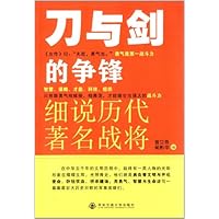 刀与剑的争锋(细说历代著名战将)
