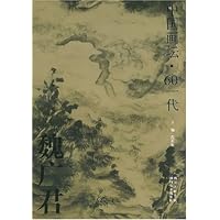 魏广君:中国画坛•60一代