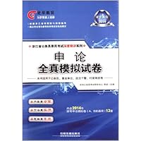 申论全真模拟试卷(2014)/浙江省公务员录用考试深度精讲系列