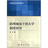 治理视角下的大学制度研究