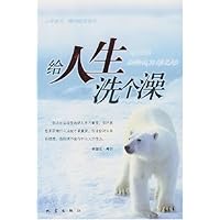 给人生洗个澡