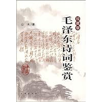 毛泽东诗词鉴赏(珍藏版)