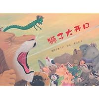 咕噜熊格林名家好绘本•狮子大开口