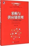 采购与供应链管理:一个实践者的角度(第2版)