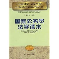 国家公务员法学读本