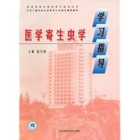 医学寄生虫学学习指导