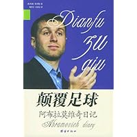 颠覆足球:阿布拉莫维奇日记