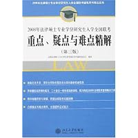 2008年法律硕士专业学位研究生入学全国联考:重点、疑点与难点精解(第3版)(附卡)