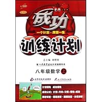 成功训练计划:8年级数学(上)(配人民教育出版社实验教科书)(改进版)