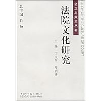 法院文化研究