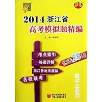经纶学典•(2014)浙江省高考模拟题精编:数学(文科)