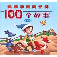 影响中国孩子的100个童话故事•蓝色篇