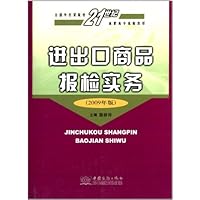 全国外经贸院校21世纪高职高专统编教材:进出口商品报检实务(2009年版)