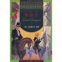 世界少年文学精选:小公子
