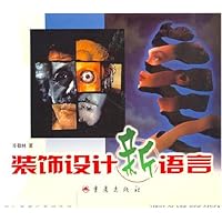 装饰设计新语言