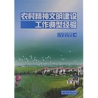 农村精神文明建设工作典型经验