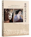 敦煌石窟艺术简史