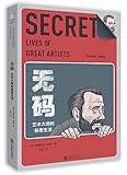 无码:艺术大师的秘密生活