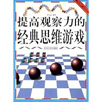 提高观察力的经典思维游戏