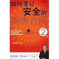 如何签订安全的购房合同