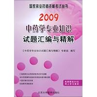 2009中药学专业知识试题汇编与精解