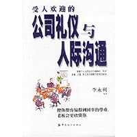 受人欢迎的公司礼仪与人际沟通