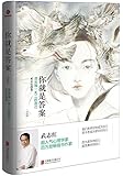 你就是答案：活出独一无二的自己