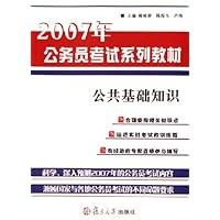 公共基础知识(2007年公务员考试系列教材)