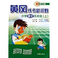 小学语文五年级(上新修订版)/黄冈练考新视野