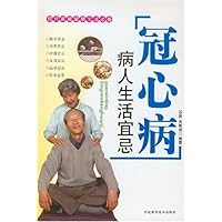 冠心病病人生活宜忌